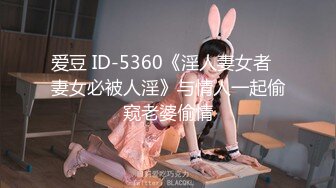 爱豆 ID-5360《淫人妻女者⭐妻女必被人淫》与情人一起偷窥老婆偷情