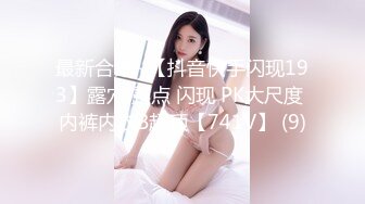 超大巨乳E奶【美七】甜美御姐~特写掰穴~舔弄奶头~骚舌诱惑~疯狂抖奶【91V】 (78)