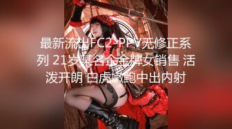 【新片速遞】Pornog空姐系列，史上最顶级 颜值最高空姐，端庄美丽大方，高挑的身材 丝袜美腿空姐制服，援交金主，被操眼神迷离 绝美[618M/WMV/46:22]