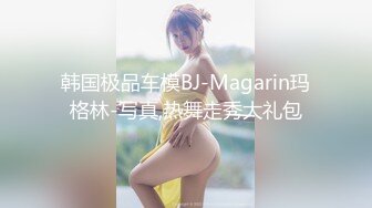 韩国极品车模BJ-Magarin玛格林-写真,热舞走秀大礼包