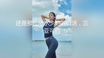 大白熊 大雞巴撐爆她的小嘴，邊舔邊流水，淫聲蕩語不斷給大哥乳交大雞巴，騷逼淫水泛濫無套抽插浪叫不斷精彩別錯過