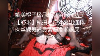 高颜值女神极品反差婊后庭都开发顶不住了