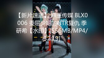 【新片速遞】 麻豆传媒 BLX0006 委屈少妇的NTR复仇 季研希【水印】[556MB/MP4/32:19]