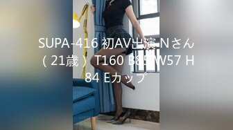 SUPA-416 初AV出演 Nさん（21歳） T160 B85 W57 H84 Eカップ