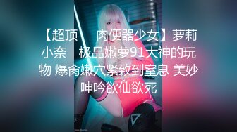 [MP4]给漂亮女主播上门送礼物 性虐强操穴 狐尾肛塞狗链捆绑后入怼着操