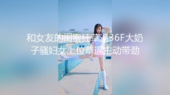 宅男必备，呻吟声销魂推特巨乳00后圈养母狗【可可咪】性爱私拍，大奶肥臀道具紫薇3P前后进攻年纪轻轻如此反差 (5)