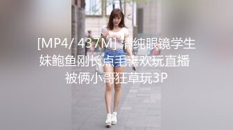 [MP4/ 437M] 清纯眼镜学生妹鲍鱼刚长点毛喜欢玩直播 被俩小哥狂草玩3P