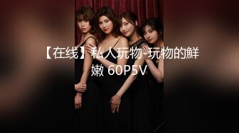 【在线】私人玩物-玩物的鮮嫩 60P5V