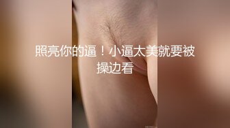 照亮你的逼！小逼太美就要被操边看