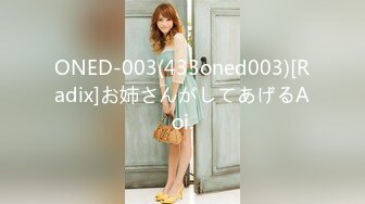 ONED-003(433oned003)[Radix]お姉さんがしてあげるAoi.