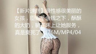 [MP4/ 269M] 模特身材大白屁股，女上位无套插入，白浆四溅快速打桩，深喉吃原味