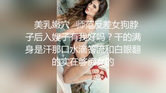 《百度云泄密》被闺蜜曝光的美女空姐下班后的淫乱私生活