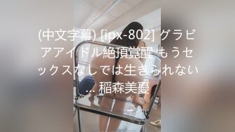 (中文字幕) [ipx-802] グラビアアイドル絶頂覚醒 もうセックスなしでは生きられない… 稲森美憂