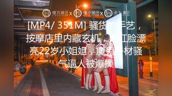 [MP4/ 351M] 骚货的手艺，按摩店里内藏玄机，网红脸漂亮22岁小姐姐，魔鬼身材骚气逼人被爆操