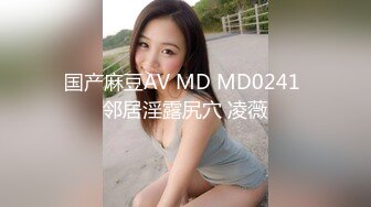 国产麻豆AV MD MD0241 邻居淫露尻穴 凌薇