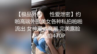 高端泄密流出火爆全网泡良达人金先生❤️操趴丰满肉感小姐姐，女上位起伏奶子大摆射她屁股上