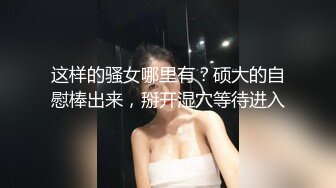 【新片速遞 】 私人健身教练！性感短发御姐！解开衣服揉捏奶子，娇喘呻吟骚话不断，脱光光掰穴，极度淫骚[303MB/MP4/00:42:56]