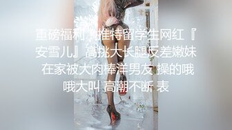 顶级反差校花级清纯小仙女，风骚性感红丝唯美刺激，大鸡巴塞满小母狗的骚逼，各种姿势轮番上阵