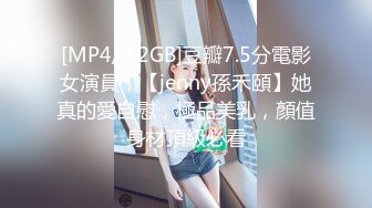 [MP4/3.2GB]豆瓣7.5分電影女演員，【jenny孫禾頤】她真的愛自慰，極品美乳，顏值身材頂級必看