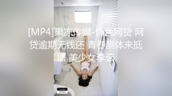 STP27434 【极品淫娃性爱禁果】性瘾小骚货『敏妹妹』嫩逼被两帅哥轮操干肿 前裹后怼已被驯服天天3P