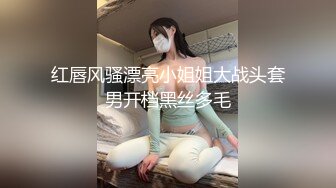 红唇风骚漂亮小姐姐大战头套男开档黑丝多毛