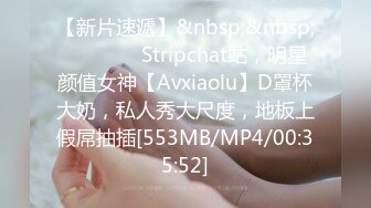 【新片速遞】&nbsp;&nbsp;❤❤️❤️ Stripchat站，明星颜值女神【Avxiaolu】D罩杯大奶，私人秀大尺度，地板上假屌抽插[553MB/MP4/00:35:52]