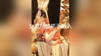 极品女神反差婊 丰乳细腰骚母狗『盯裆猫』极品身材 胸大屁股大逼嫩[70P/155M]