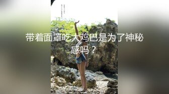 【新片速遞】&nbsp;&nbsp;✿网红女神✿ 最新超人气爆乳貌美少女▌小桃酱▌捆绑调教发情小桃 蒙眼极致感受挑逗快感 爆肏嫩穴内射浓精[318MB/MP4/15:58]