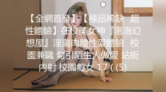 街頭搭訕性感女神啪啪