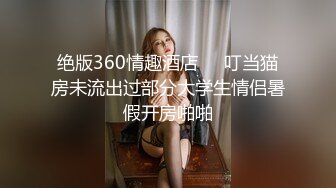 绝版360情趣酒店❤️叮当猫房未流出过部分大学生情侣暑假开房啪啪