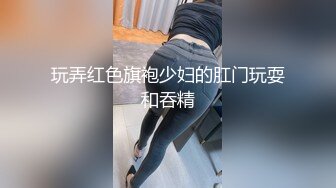 玩弄红色旗袍少妇的肛门玩耍和吞精