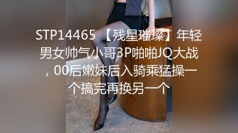 STP14465 【残星璀璨】年轻男女帅气小哥3P啪啪JQ大战，00后嫩妹后入骑乘猛操一个搞完再换另一个