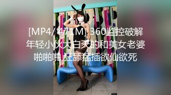 [MP4/ 471M] 360监控破解年轻小伙大白天的和美女老婆啪啪啪 狂舔猛插欲仙欲死