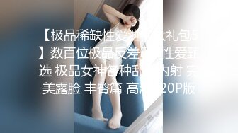 -牛逼91约炮大神『红颜一笑』众多场景超刺激剧情 无套爆操极品蜜桃臀美女2