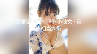 童颜美乳【人间榨汁机】38D巨乳尤物 丝足诱惑道具跳蛋自慰，呻吟叫床让小哥哥们睡不着！