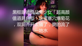 辛辛苦苦养大的女儿居然是个骚货，掏出奶子摸翘臀疯狂抽插嫩穴