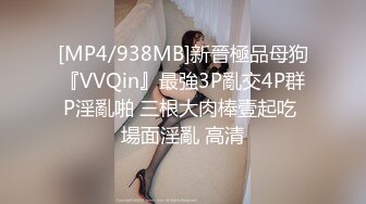 [MP4/938MB]新晉極品母狗『VVQin』最強3P亂交4P群P淫亂啪 三根大肉棒壹起吃 場面淫亂 高清