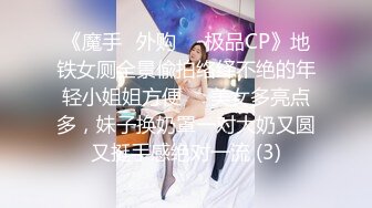 爸爸的小骚货露脸深夜出来玩车站，车内全裸玩跳弹给狼友看特写，给大哥激情口交无毛小骚逼上位抽插浪荡呻吟2