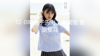 TZ-087兔子先生 大阪閨蜜 聖誕雙飛