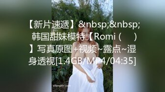 【新片速遞】&nbsp;&nbsp;⭐韩国甜妹模特【Romi (로미) 】写真原图+视频~露点~湿身透视[1.4GB/MP4/04:35]