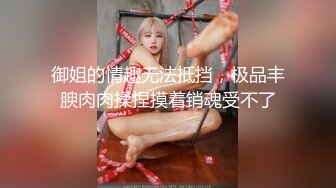 御姐的情趣无法抵挡，极品丰腴肉肉揉捏摸着销魂受不了