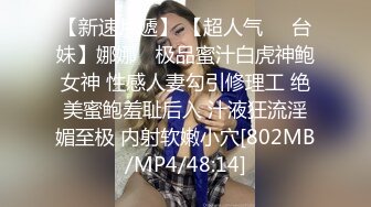 【新速片遞】 【超人气❤️台妹】娜娜✨ 极品蜜汁白虎神鲍女神 性感人妻勾引修理工 绝美蜜鲍羞耻后入 汁液狂流淫媚至极 内射软嫩小穴[802MB/MP4/48:14]