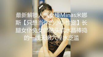 华人网黄刘玥闺蜜「Fanny Ly」「李月如」OF私拍 白虎御姐激情solo眼神魅惑