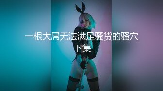 【SQGY02】色情公寓.第二集.绿帽子乔将计就计 #徐夜夜