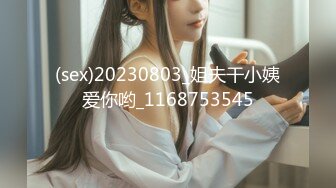 (sex)20230803_姐夫干小姨爱你哟_1168753545