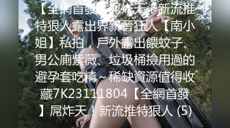 【全網首發】屌炸天！新流推特狠人露出界新晉狂人【南小姐】私拍，戶外露出餵蚊子、男公廁紫薇、垃圾桶撿用過的避孕套吃精～稀缺資源值得收藏7K23111804【全網首發】屌炸天！新流推特狠人 (5)