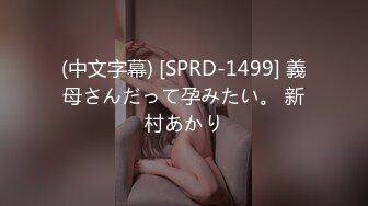 (中文字幕) [SPRD-1499] 義母さんだって孕みたい。 新村あかり