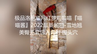 极品洛丽塔网红萝莉喵喵『喵喵酱』2022最新啪啪-雪地翘美臀无套后入内射 馒头穴