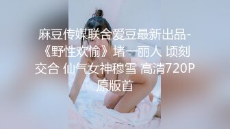 joy出品骚女自摸