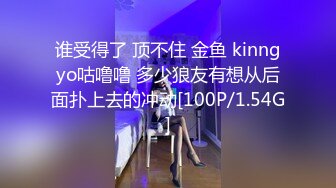 谁受得了 顶不住 金鱼 kinngyo咕噜噜 多少狼友有想从后面扑上去的冲动[100P/1.54G]